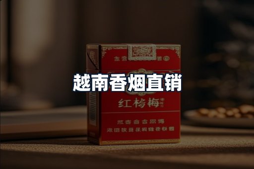 越南香烟直销