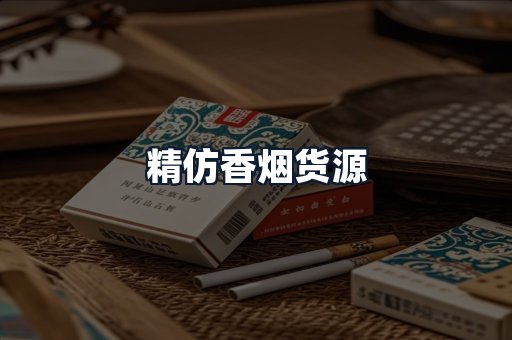 精仿香烟货源
